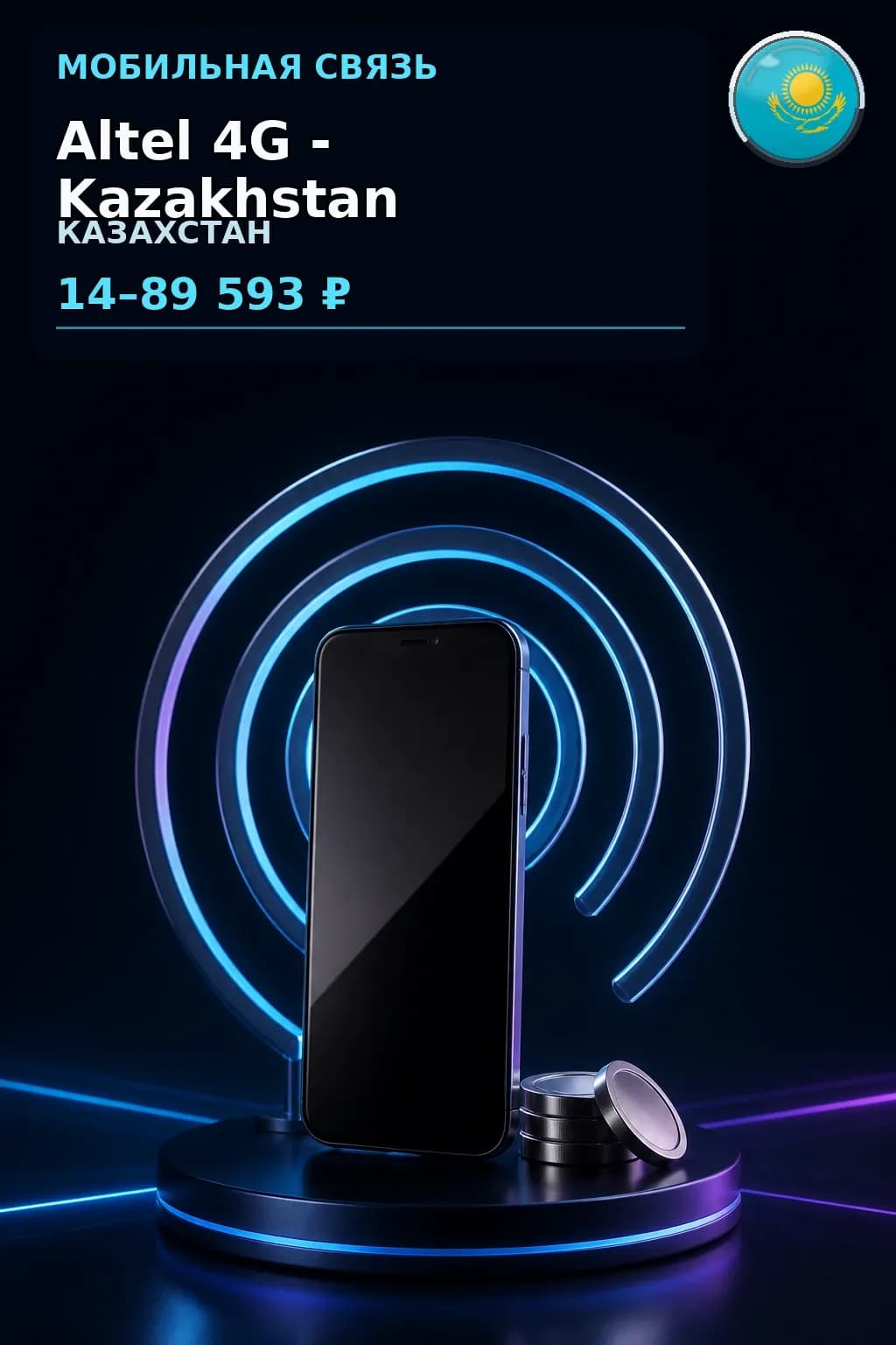 Altel 4G - Kazakhstan — пополнение телефона